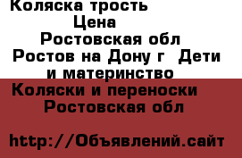 Коляска трость Jetem Paris. › Цена ­ 2 500 - Ростовская обл., Ростов-на-Дону г. Дети и материнство » Коляски и переноски   . Ростовская обл.